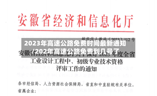 2023年高速公路免费时间最新通知/202年高速公路免费到几号了-第1张图片