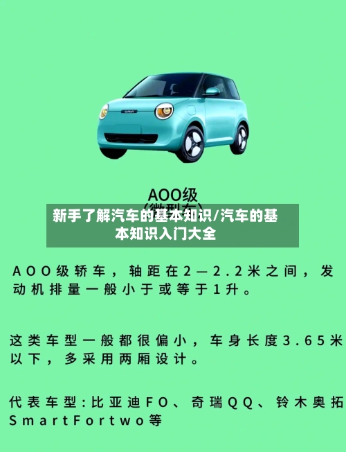 新手了解汽车的基本知识/汽车的基本知识入门大全-第1张图片