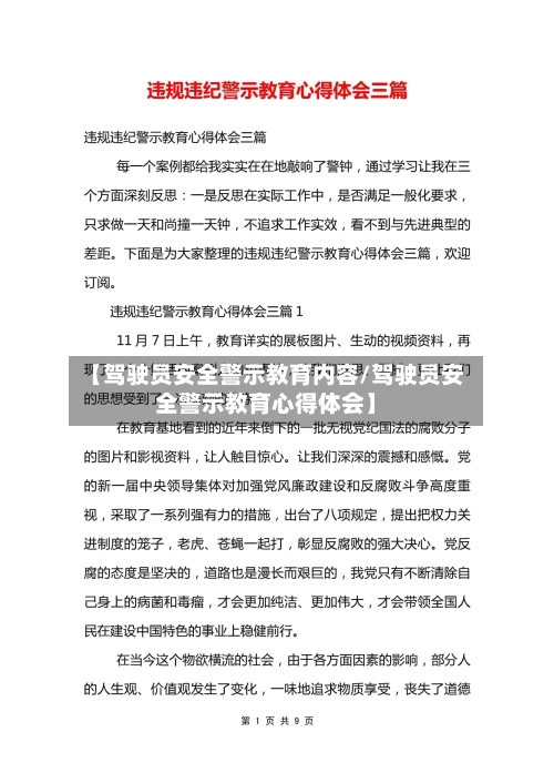 【驾驶员安全警示教育内容/驾驶员安全警示教育心得体会】-第1张图片