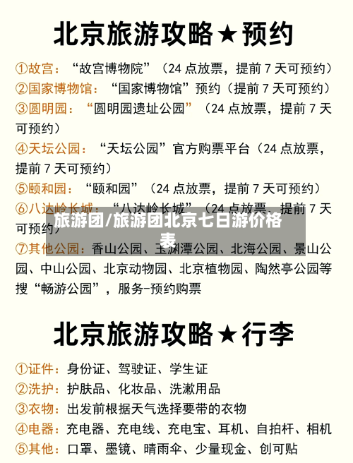 旅游团/旅游团北京七日游价格表-第1张图片