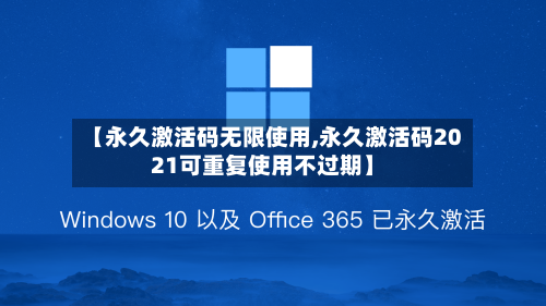 【永久激活码无限使用,永久激活码2021可重复使用不过期】-第1张图片