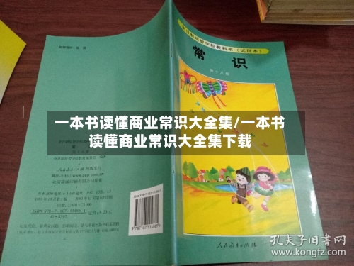 一本书读懂商业常识大全集/一本书读懂商业常识大全集下载-第1张图片