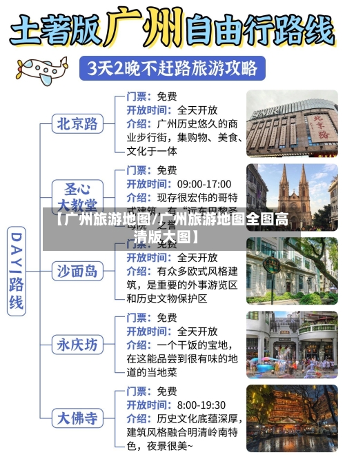 【广州旅游地图/广州旅游地图全图高清版大图】-第1张图片