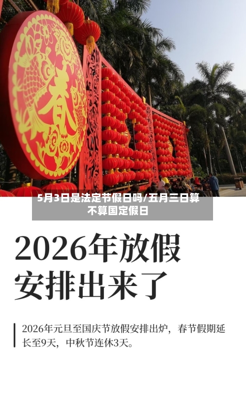 5月3日是法定节假日吗/五月三日算不算国定假日-第1张图片