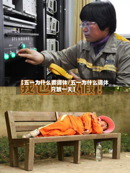 【五一为什么要调休/五一为什么调休 只放一天】-第1张图片