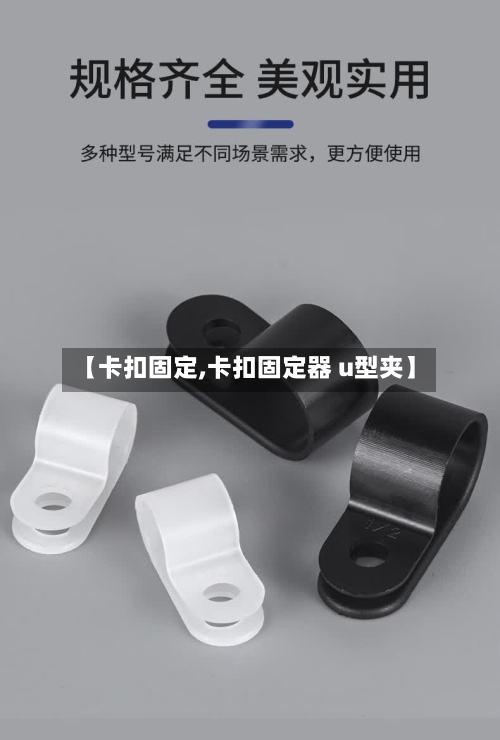 【卡扣固定,卡扣固定器 u型夹】-第1张图片