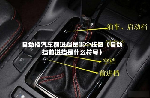 自动挡汽车前进挡是哪个按钮(自动挡前进挡是什么符号)-第1张图片