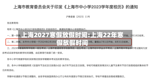 上海2027寒假放假时间:上海22年寒假放假时间-第1张图片