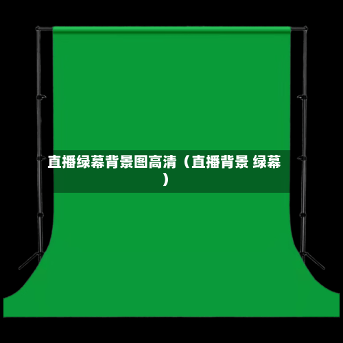 直播绿幕背景图高清（直播背景 绿幕）-第1张图片
