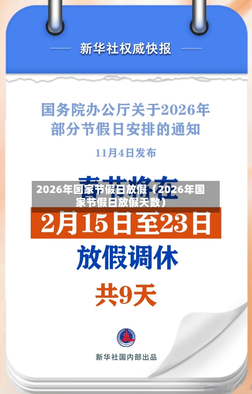 2026年国家节假日放假(2026年国家节假日放假天数)-第1张图片