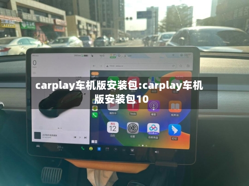 carplay车机版安装包:carplay车机版安装包10-第1张图片