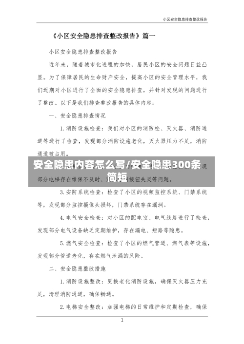 安全隐患内容怎么写/安全隐患300条简短-第1张图片