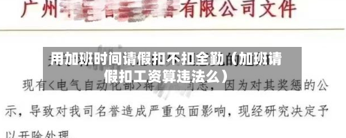 用加班时间请假扣不扣全勤（加班请假扣工资算违法么）-第1张图片