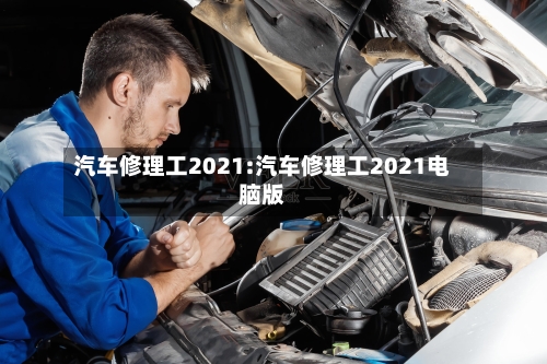 汽车修理工2021:汽车修理工2021电脑版-第1张图片