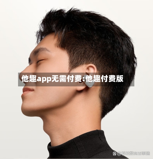 他趣app无需付费:他趣付费版-第1张图片