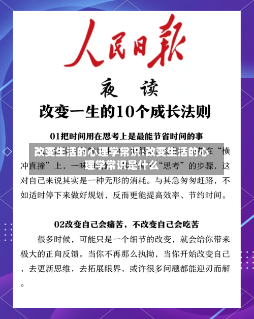 改变生活的心理学常识:改变生活的心理学常识是什么-第1张图片