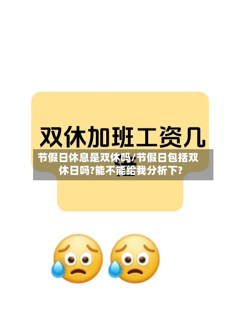 节假日休息是双休吗/节假日包括双休日吗?能不能给我分析下?-第1张图片