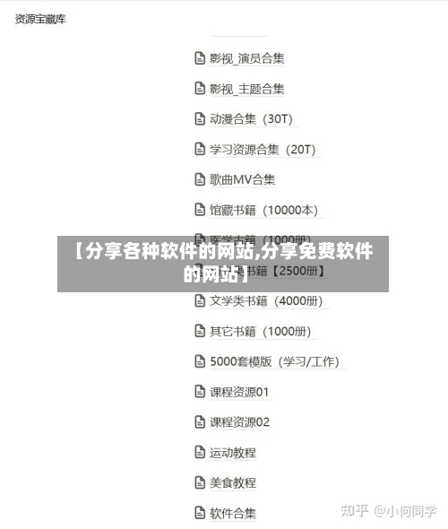 【分享各种软件的网站,分享免费软件的网站】-第1张图片