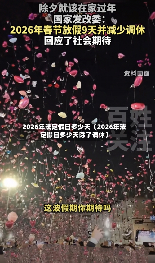 2026年法定假日多少天（2026年法定假日多少天除了调休）-第1张图片