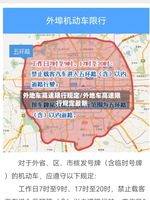 外地车高速限行规定/外地车高速限行规定最新-第1张图片