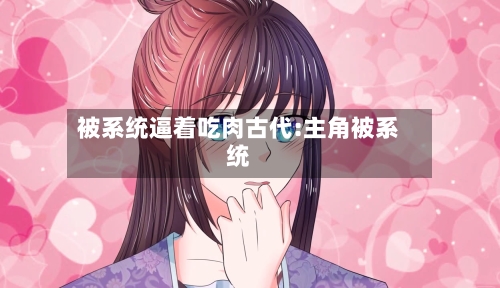 被系统逼着吃肉古代:主角被系统-第1张图片