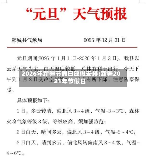 2026年新疆节假日放假安排:新疆2021年节假日-第1张图片