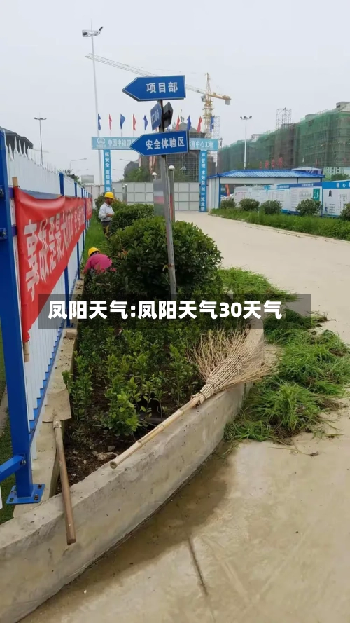 凤阳天气:凤阳天气30天气-第1张图片