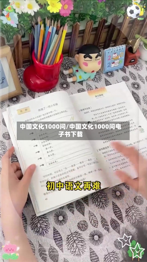 中国文化1000问/中国文化1000问电子书下载-第1张图片