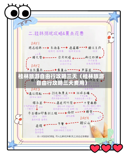 桂林旅游自由行攻略三天(桂林旅游自由行攻略三天费用)-第1张图片
