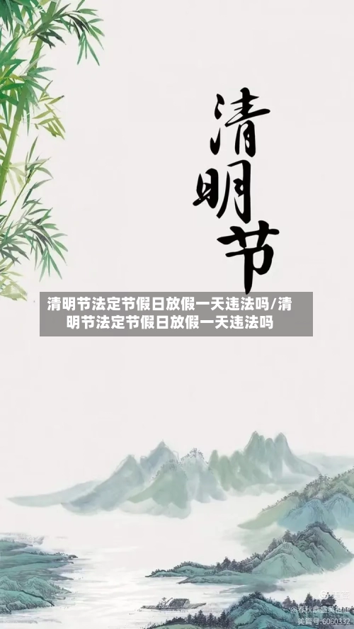 清明节法定节假日放假一天违法吗/清明节法定节假日放假一天违法吗-第1张图片