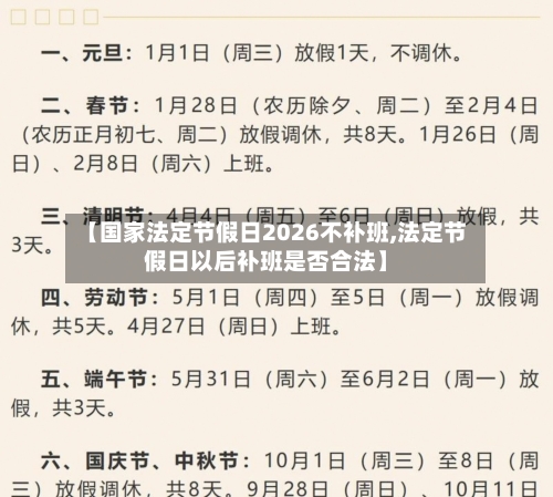 【国家法定节假日2026不补班,法定节假日以后补班是否合法】-第1张图片