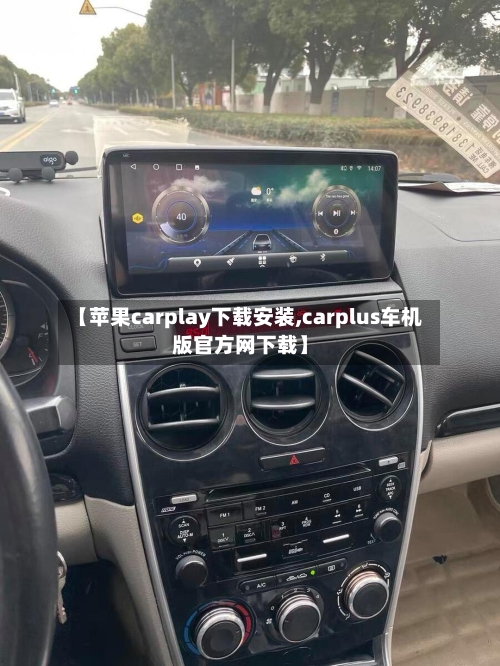 【苹果carplay下载安装,carplus车机版官方网下载】-第1张图片