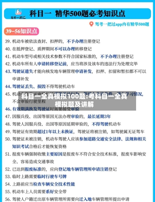 科目一全真模拟100题:考科目一全真模拟题及讲解-第1张图片