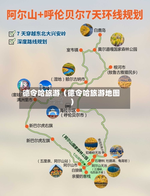 德令哈旅游（德令哈旅游地图）-第1张图片