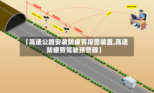 【高速公路安装防疲劳报警装置,高速防疲劳驾驶预警器】-第1张图片