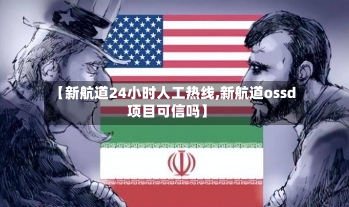 【新航道24小时人工热线,新航道ossd项目可信吗】-第1张图片