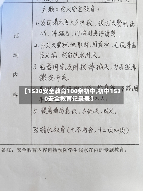 【1530安全教育100条初中,初中1530安全教育记录表】-第1张图片