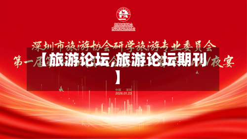 【旅游论坛,旅游论坛期刊】-第1张图片