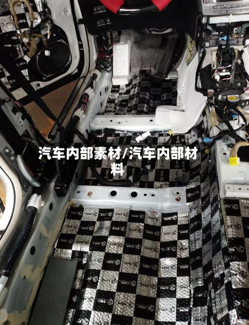 汽车内部素材/汽车内部材料-第1张图片