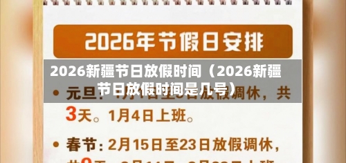 2026新疆节日放假时间（2026新疆节日放假时间是几号）-第1张图片