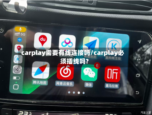 carplay需要有线连接吗/carplay必须插线吗?-第1张图片