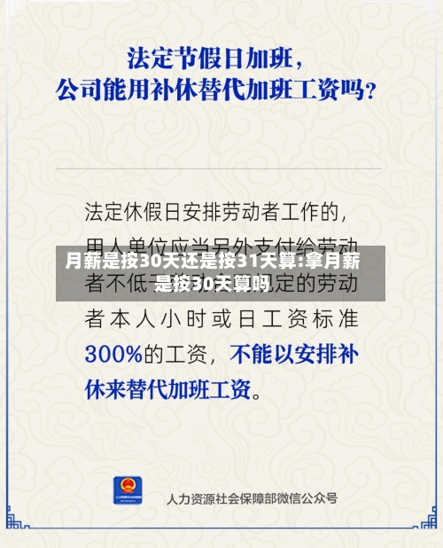 月薪是按30天还是按31天算:拿月薪是按30天算吗-第1张图片