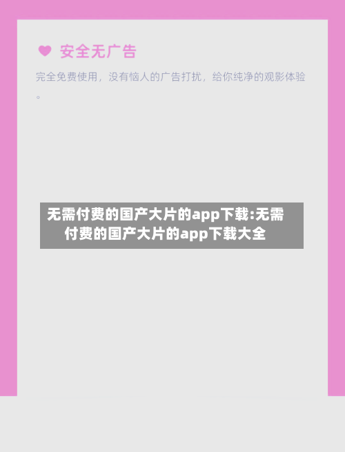 无需付费的国产大片的app下载:无需付费的国产大片的app下载大全-第1张图片