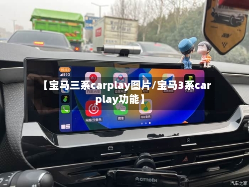 【宝马三系carplay图片/宝马3系carplay功能】-第1张图片