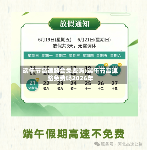端午节高速路会免费吗:端午节高速路免费吗2026年-第1张图片