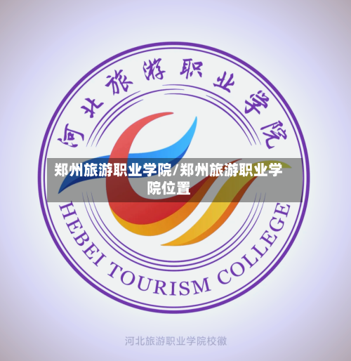 郑州旅游职业学院/郑州旅游职业学院位置-第1张图片