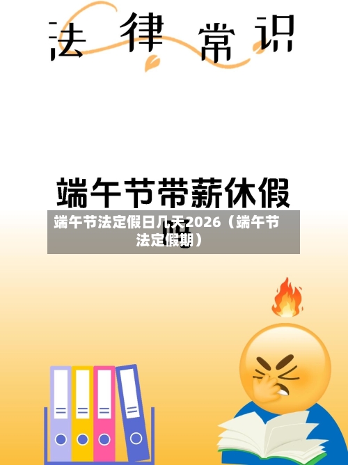 端午节法定假日几天2026(端午节 法定假期)-第1张图片