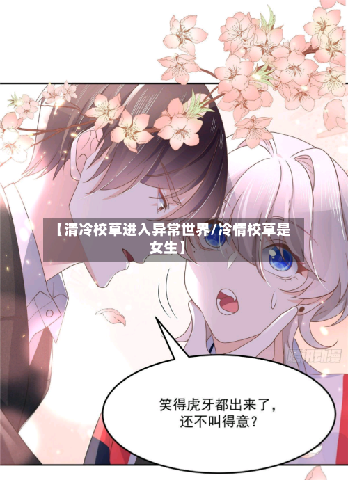 【清冷校草进入异常世界/冷情校草是女生】-第1张图片
