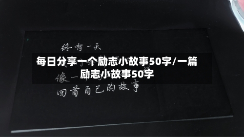每日分享一个励志小故事50字/一篇励志小故事50字-第1张图片