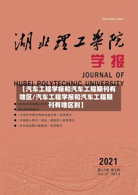 【汽车工程学报和汽车工程期刊有啥区/汽车工程学报和汽车工程期刊有啥区别】-第1张图片